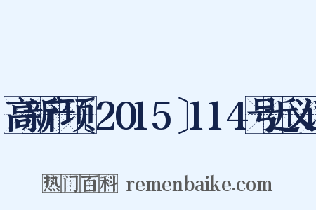 高新产项〔2015〕114号近义词是什么意思的图片